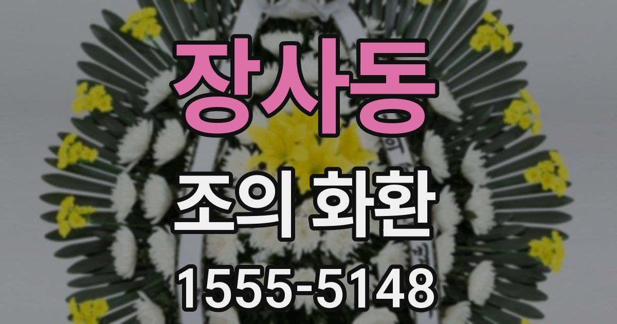 장사동 조의 화환