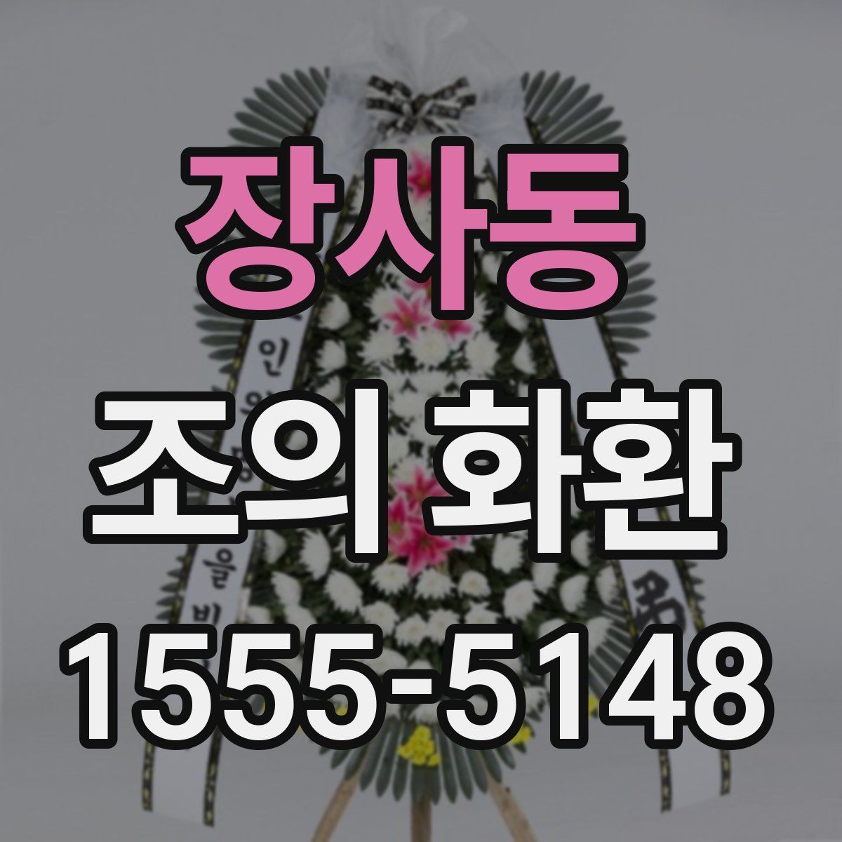 장사동 조의 화환