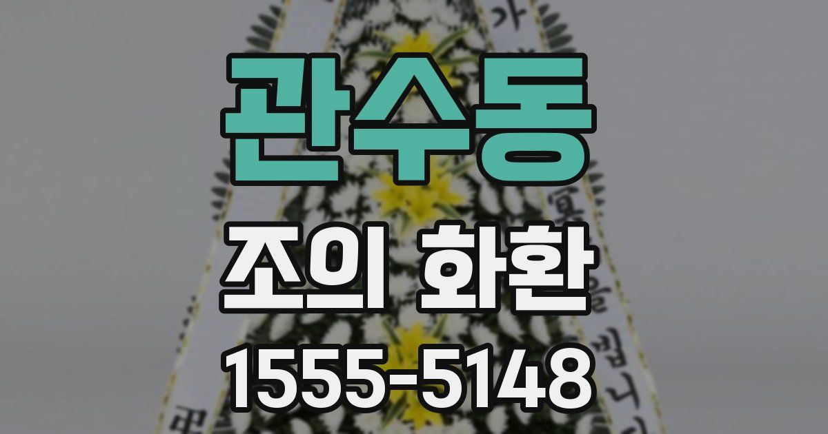 관수동 조의 화환