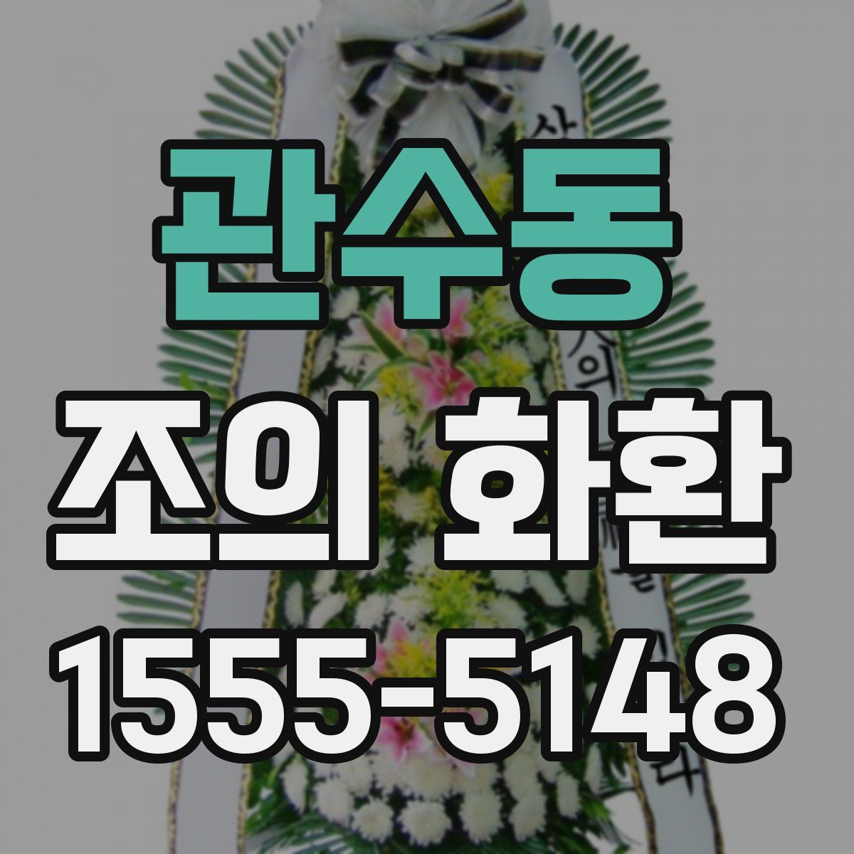 관수동 조의 화환