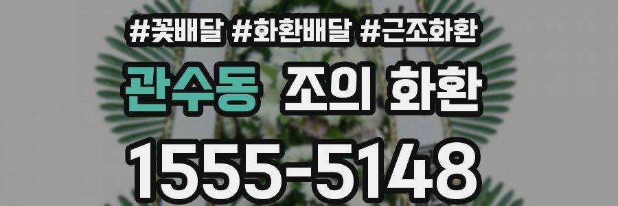 관수동 조의 화환