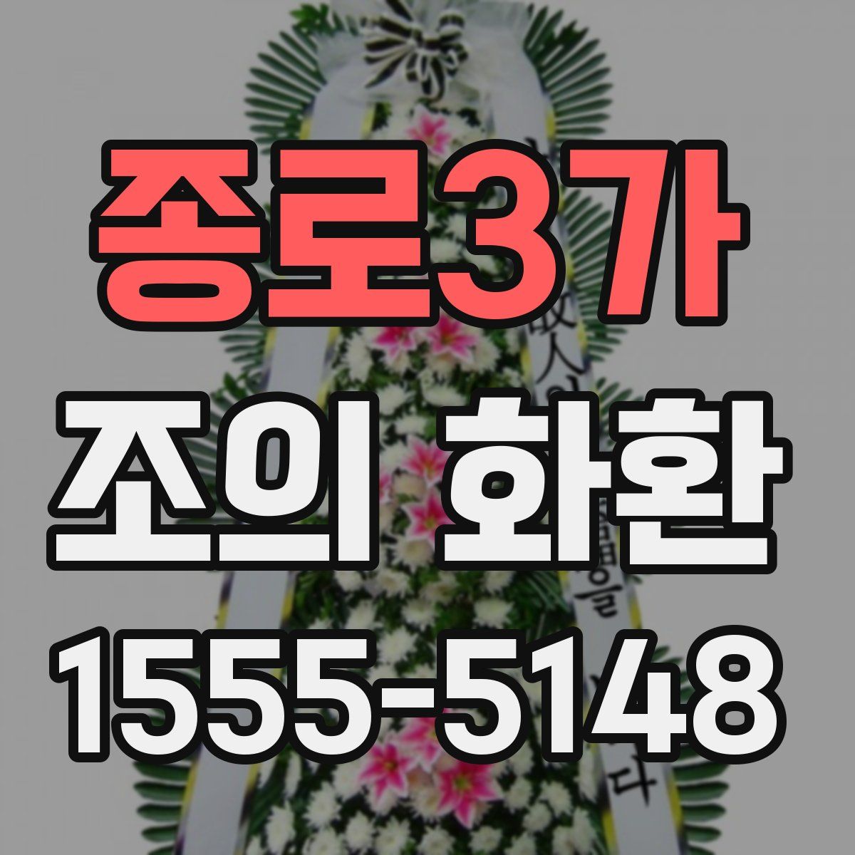 종로3가 조의 화환