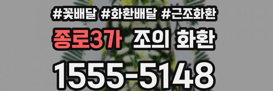 종로3가 조의 화환