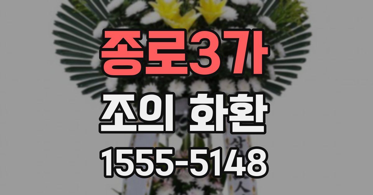 종로3가 조의 화환