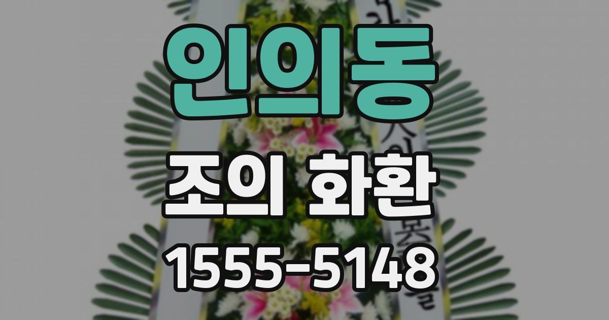 인의동 조의 화환