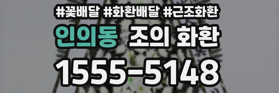 인의동 조의 화환