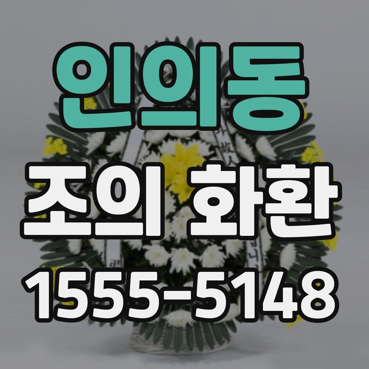 인의동 조의 화환
