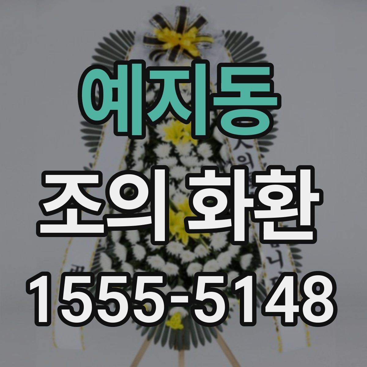 예지동 조의 화환 예산별 구성 예시