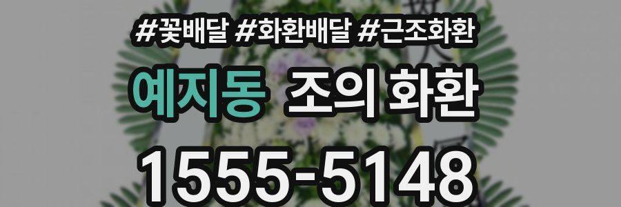 예지동 조의 화환