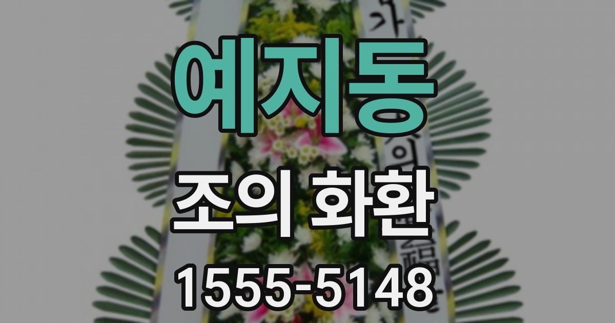 예지동 조의 화환