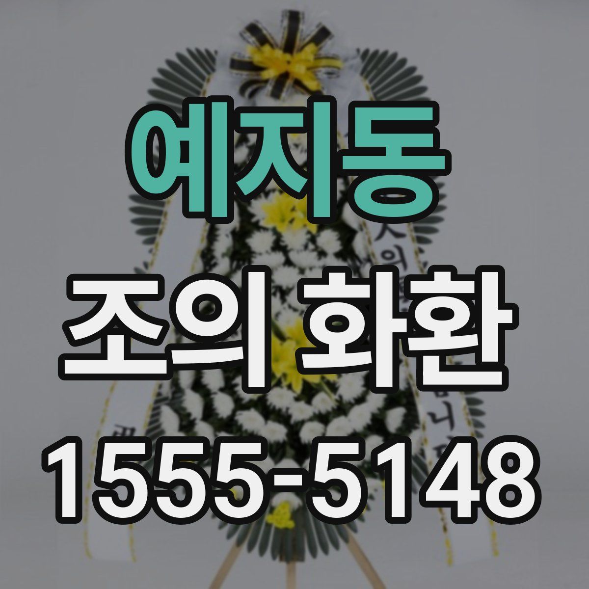 예지동 조의 화환