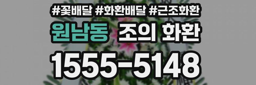 원남동 조의 화환