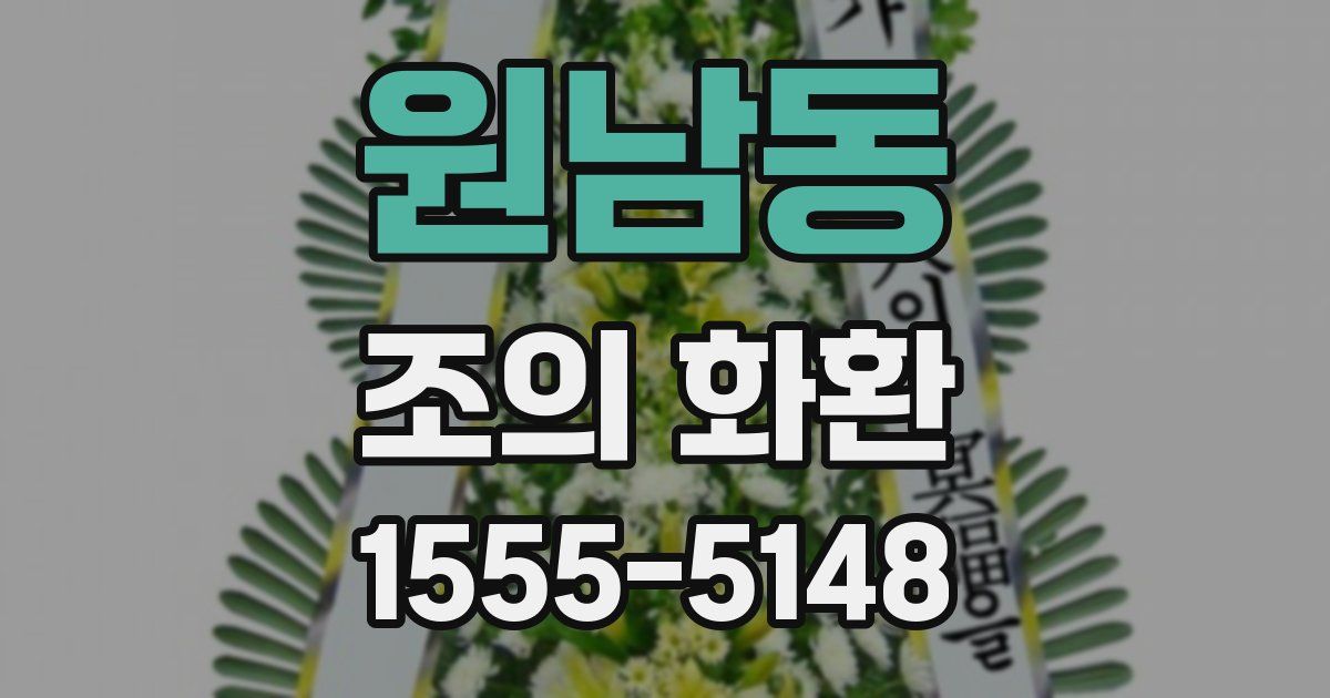 원남동 조의 화환