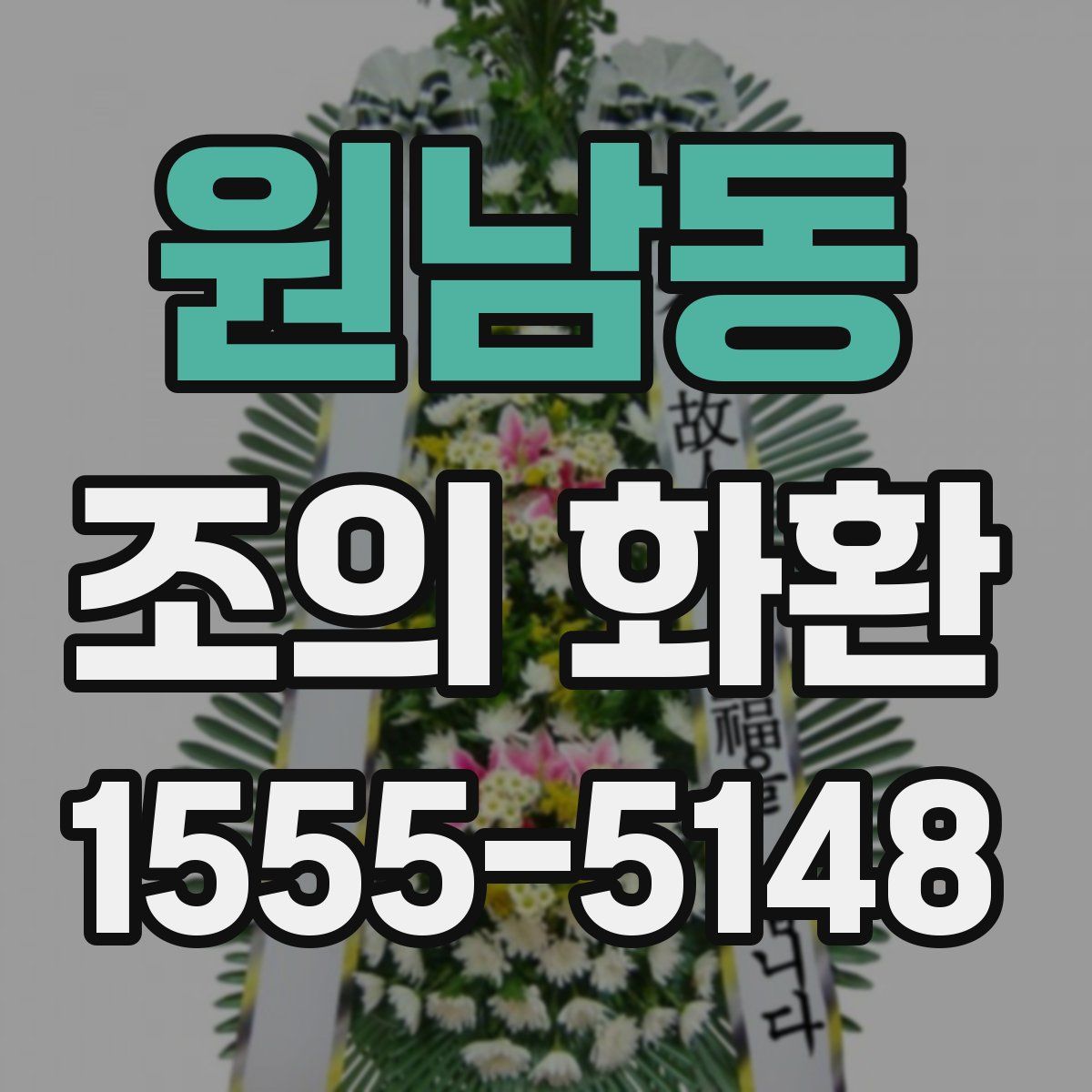 원남동 조의 화환