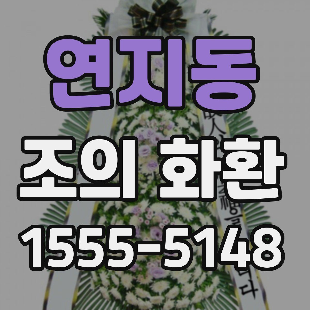 연지동 조의 화환 예절과 기본 문구 정리