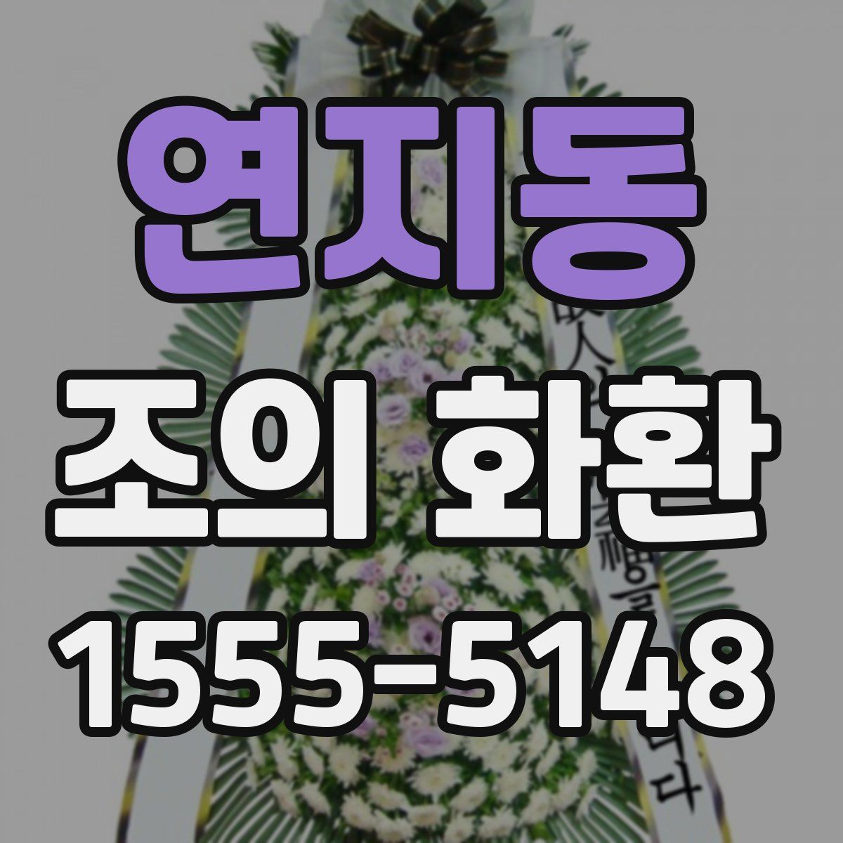 연지동 조의 화환