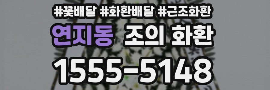 연지동 조의 화환