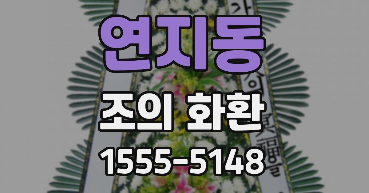 연지동 조의 화환