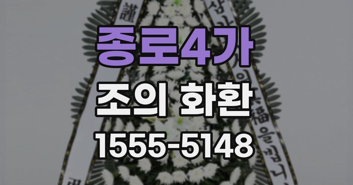 종로4가 조의 화환