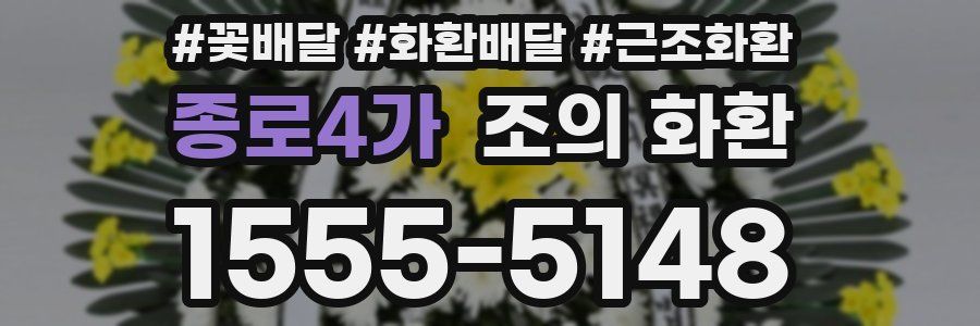 종로4가 조의 화환