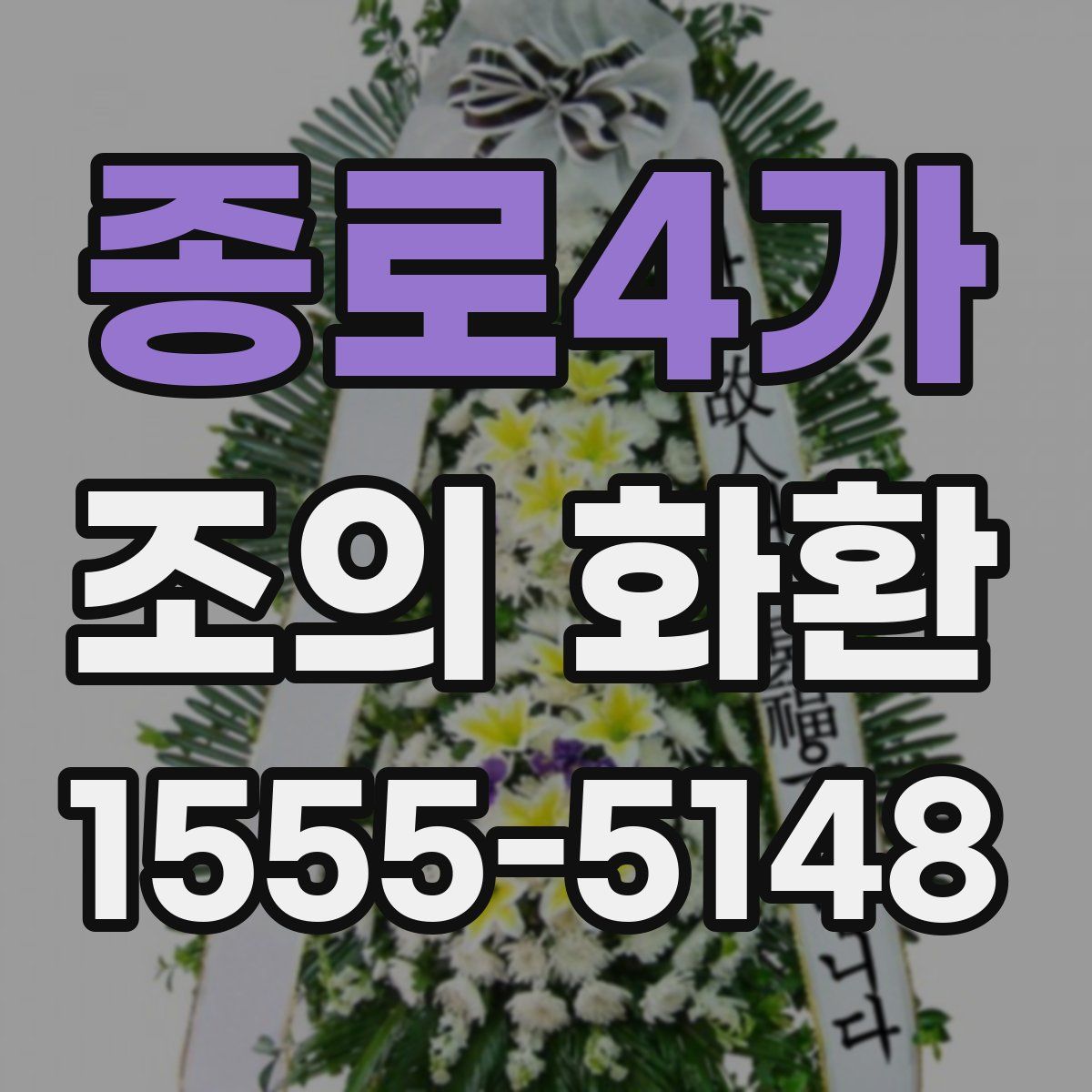 종로4가 조의 화환