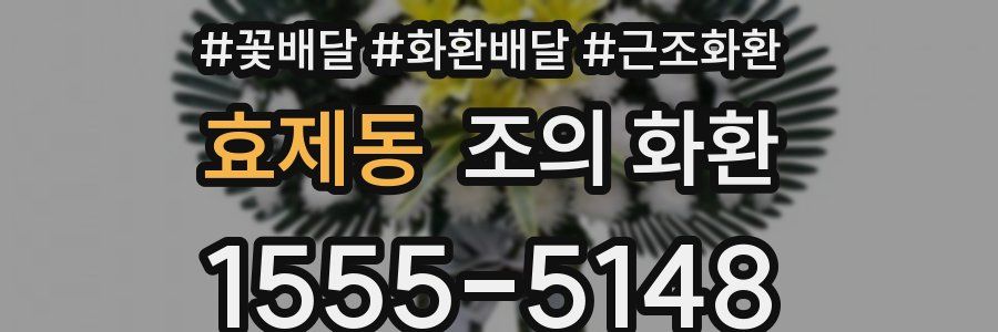 효제동 조의 화환