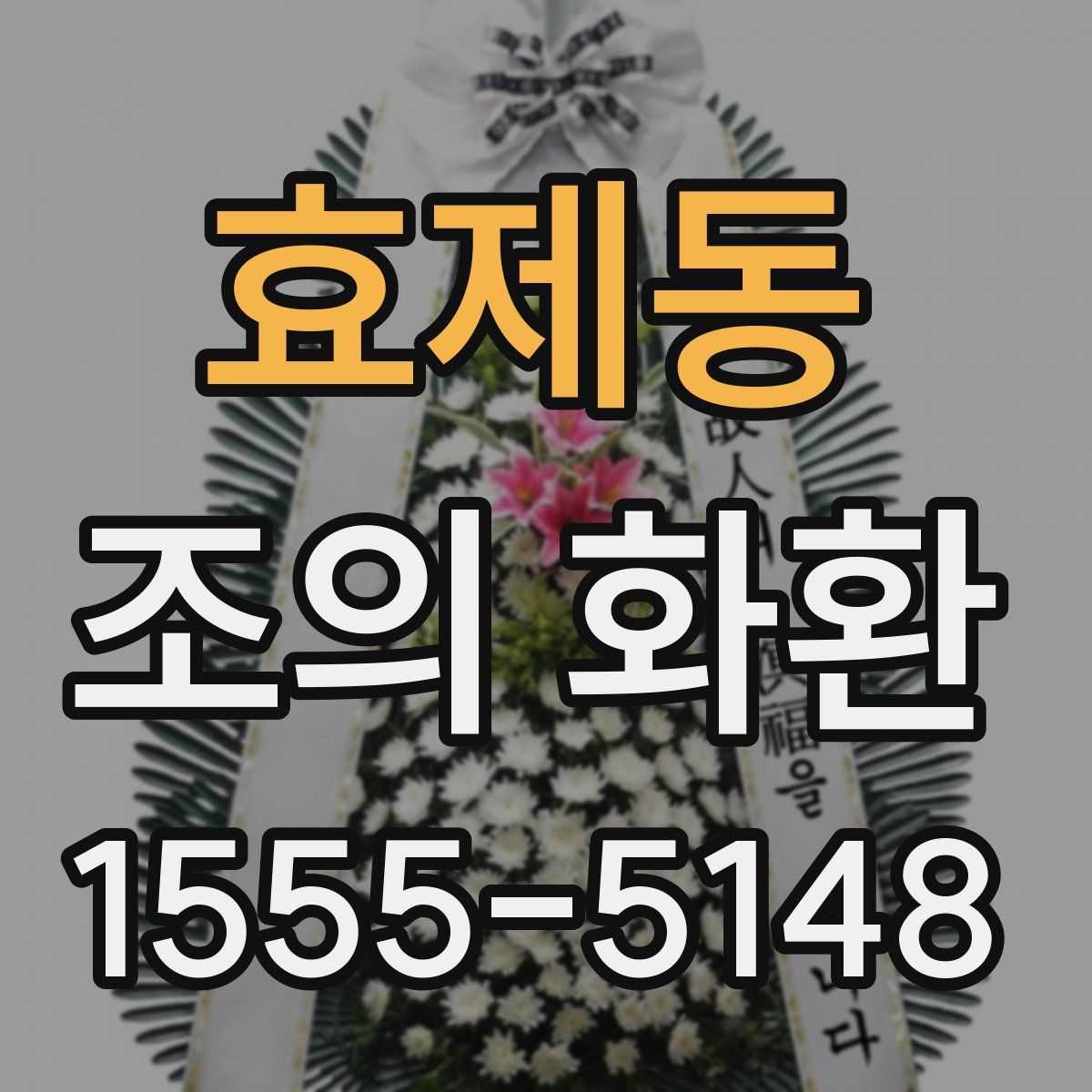 효제동 조의 화환