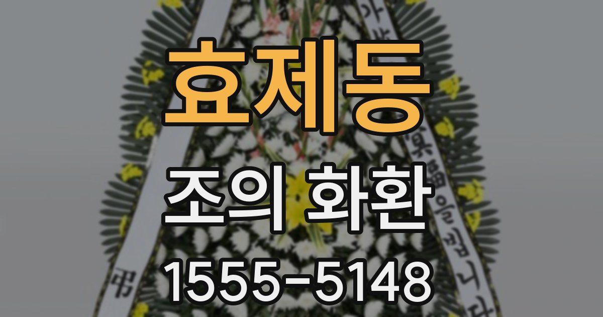 효제동 조의 화환
