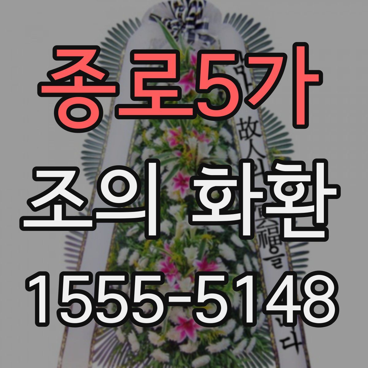 종로5가 조의 화환