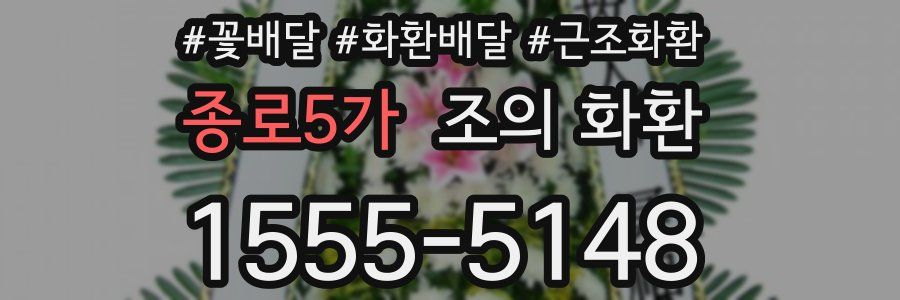 종로5가 조의 화환