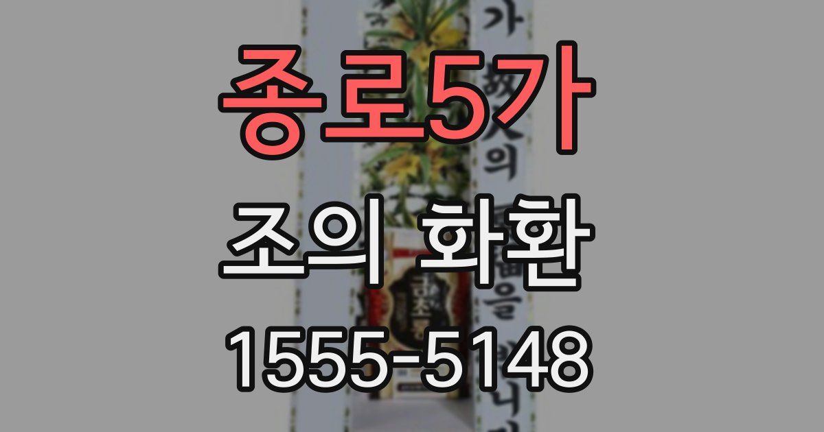 종로5가 조의 화환