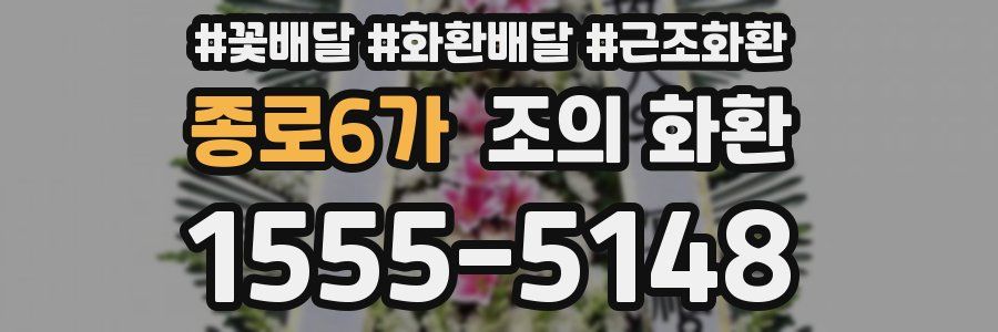 종로6가 조의 화환