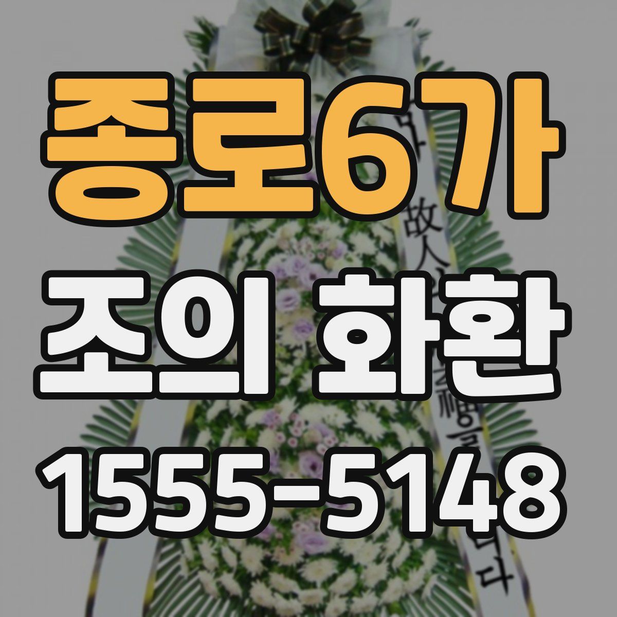 종로6가 조의 화환