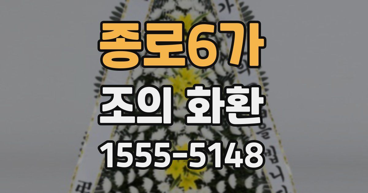 종로6가 조의 화환