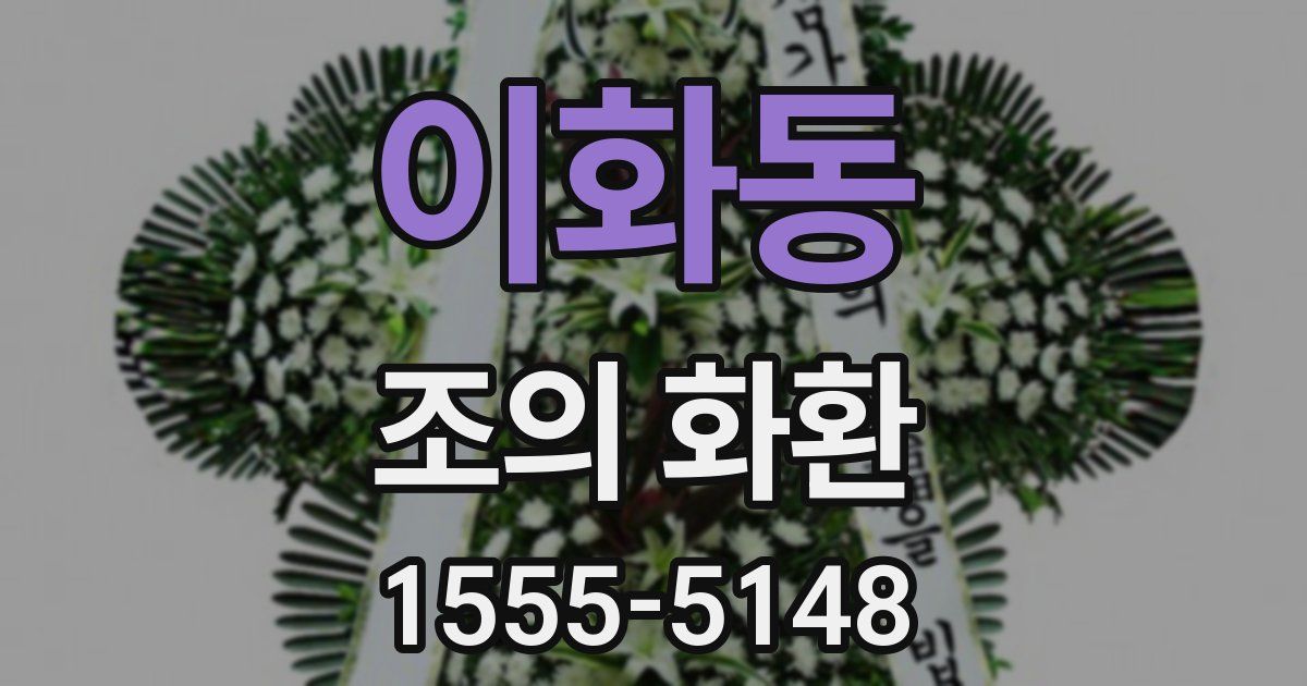 이화동 조의 화환