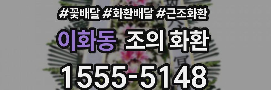 이화동 조의 화환