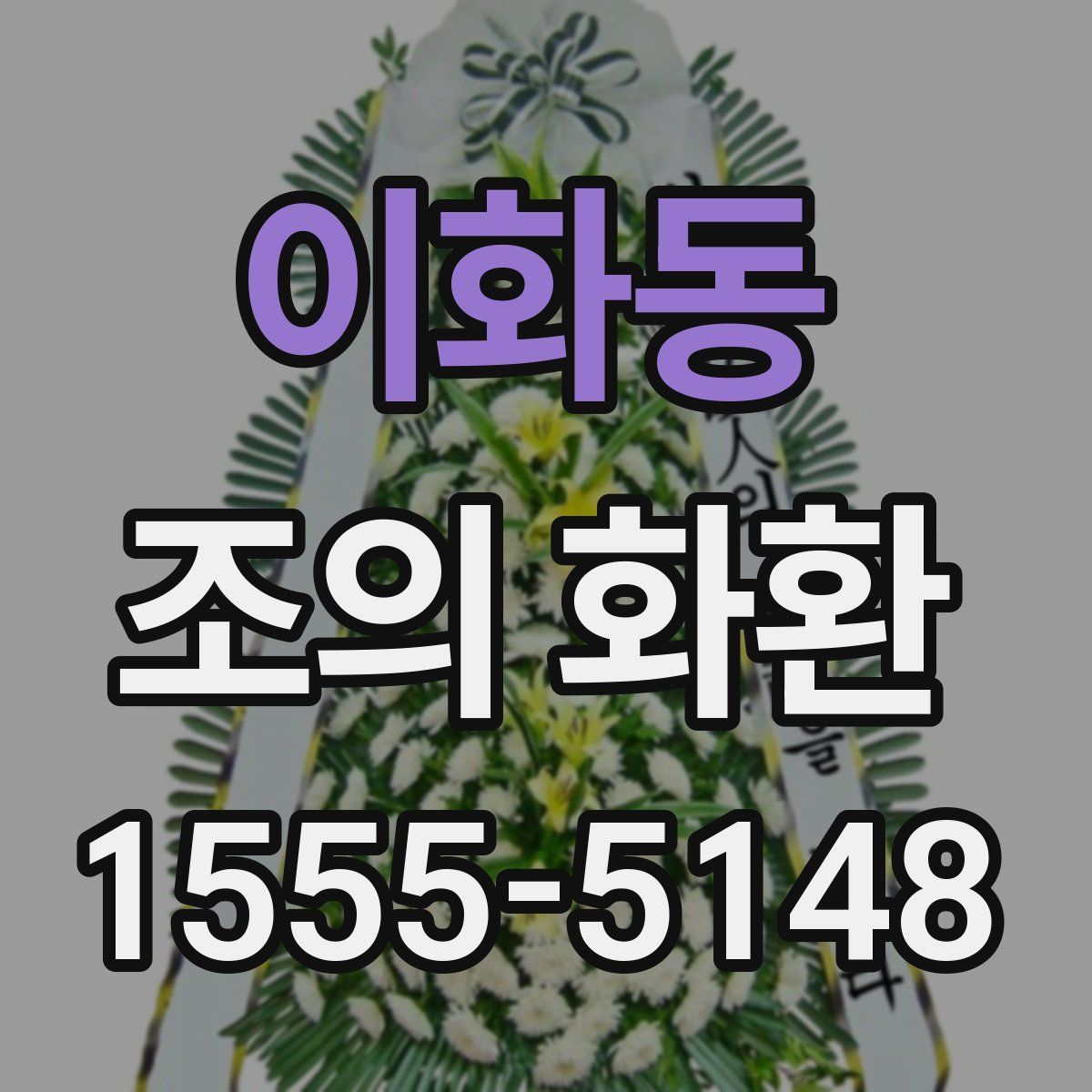 이화동 조의 화환