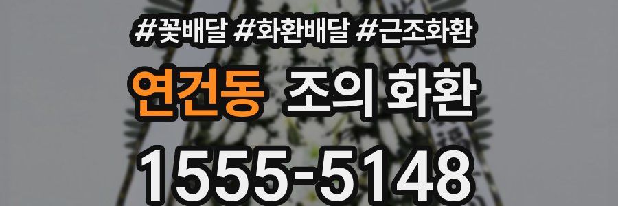 연건동 조의 화환