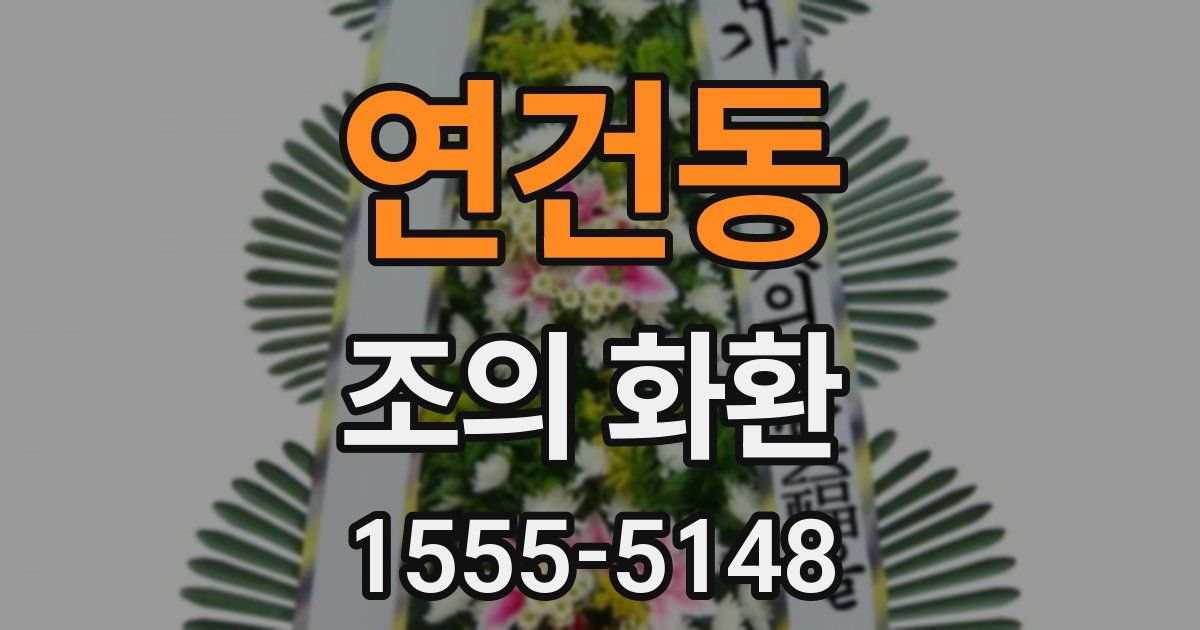 연건동 조의 화환