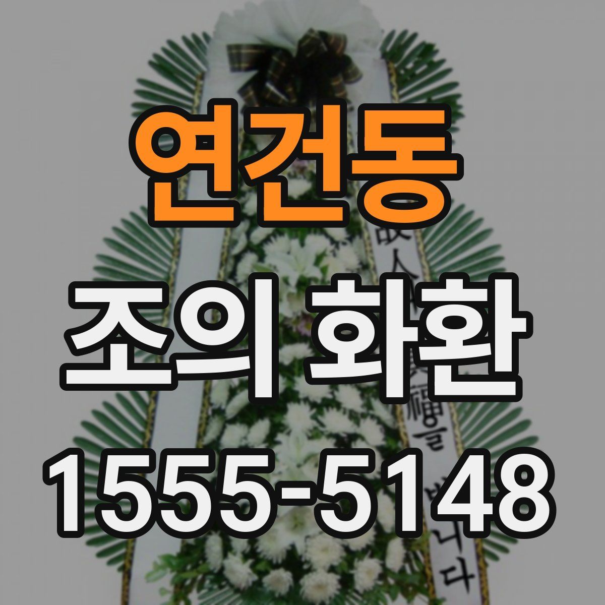 연건동 조의 화환