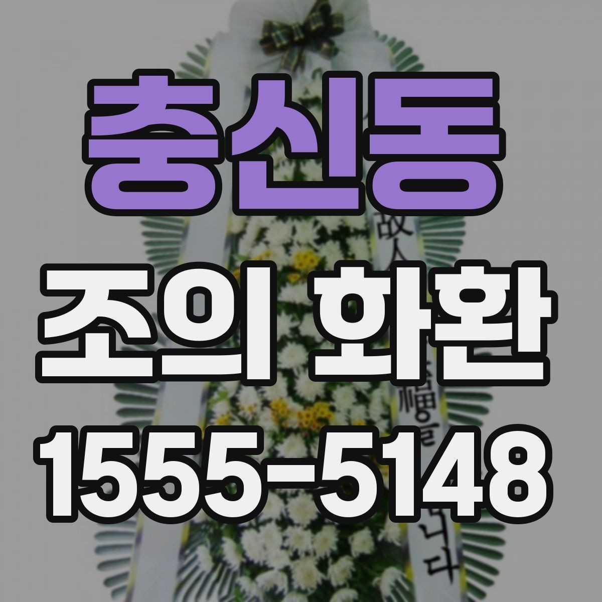 충신동 조의 화환 예절에 맞는 이름 표기 정리