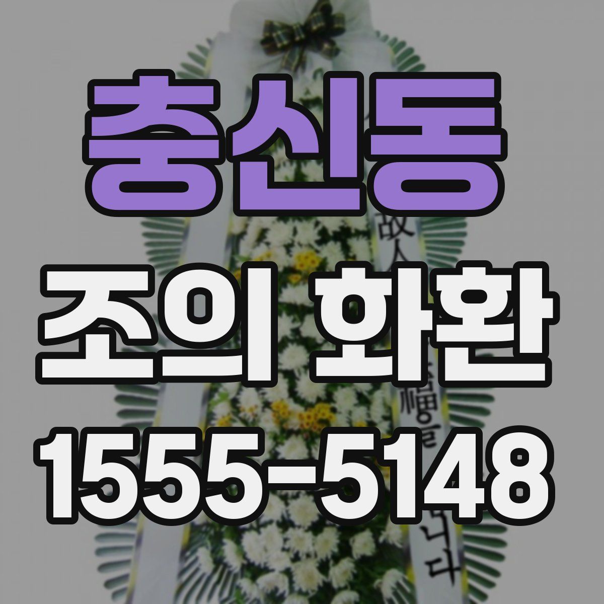 충신동 조의 화환