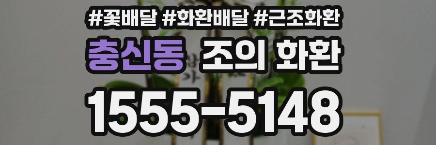 충신동 조의 화환