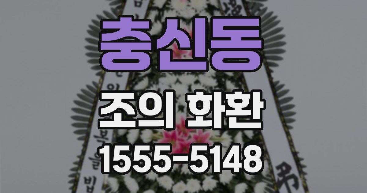 충신동 조의 화환