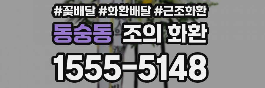 동숭동 조의 화환