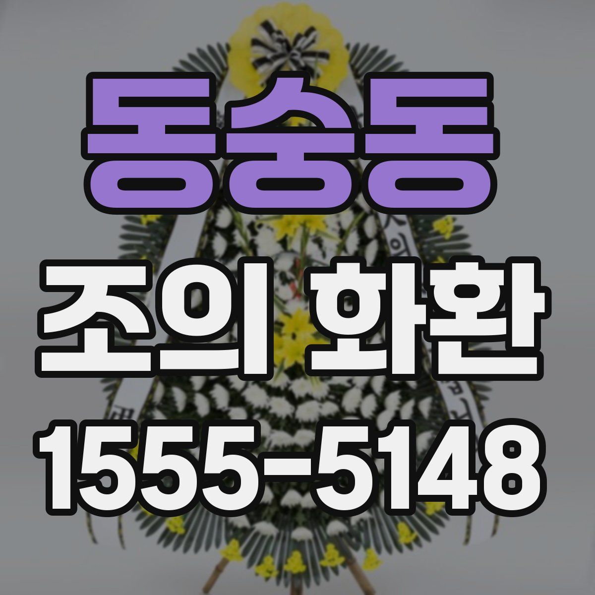 동숭동 조의 화환