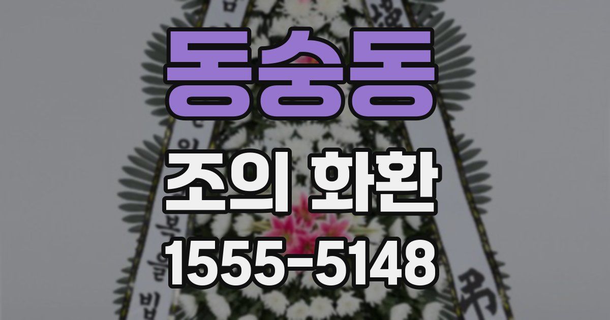 동숭동 조의 화환
