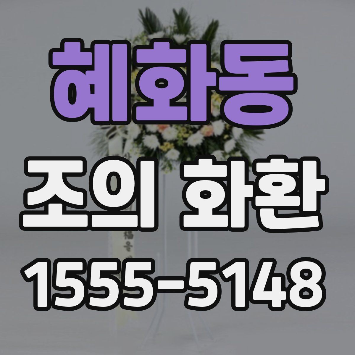 혜화동 조의 화환 주문 절차 간단 정리
