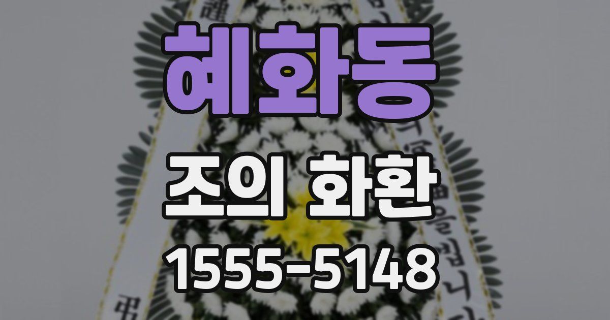 혜화동 조의 화환