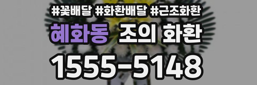 혜화동 조의 화환
